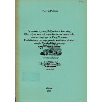 ΕΜΠΟΡΙΚΕΣ ΣΧΕΣΕΙΣ ΒΥΖΑΝΤΙΟΥ - ΑΝΑΤΟΛΗΣ. Η ΚΙΝΕΖΙΚΗ ΝΑΥΤΙΚΗ ΤΕΧΝΟΛΟΓΙΑ ΚΑΙ ΝΑΥΣΙΠΛΟΪΑ ΑΠΟ ΤΟΝ 1ο ΜΕΧΡΙ ΤΟ 13ο Μ.Χ. ΑΙΩΝΑ. ΕΠΙΒΕΒΑΙΩΣΗ ΤΗΣ ΠΕΡΙΓΡΑΦΗΣ ΚΙΝΕΖΙΚΩΝ ΠΛΟΙΩΝ ΕΠΟΧΗΣ ΜΑΡΚΟ ΠΟΛΟ ΑΠΟ ΤΗΝ ΑΡΧΑΙΟΛΟΓΙΚΗ ΕΡΕΥΝΑ.